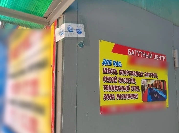 Из-за антисанитарии в Балашове закрыли батутный центр Из-за антисанитарии в Балашове закрыли батутный центр